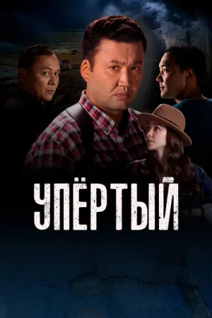 Упертый (сериал 2022)