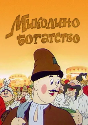 Миколино богатство (1983)