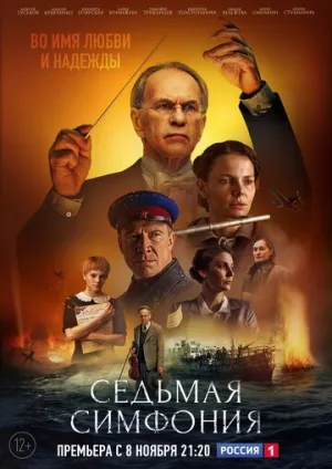 Седьмая симфония (сериал 2021)