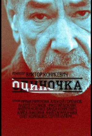 1 в одиночку