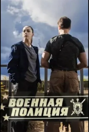 Военная полиция (сериал 2022)