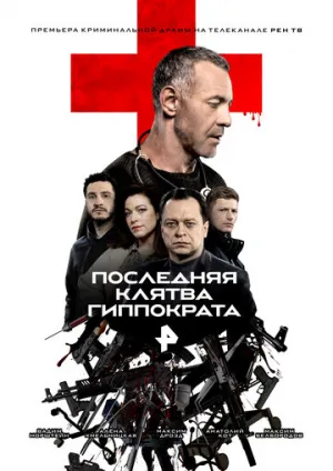 Последняя клятва Гиппократа (сериал 2024)