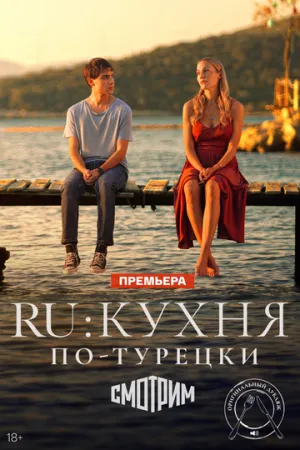 Ру (сериал 2024)