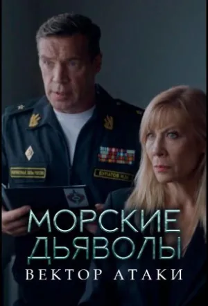 Морские дьяволы. Вектор атаки (сериал 2024)