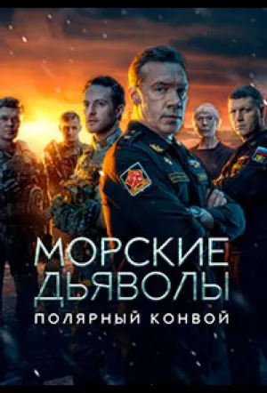 Морские дьяволы. Полярный конвой (сериал 2024)