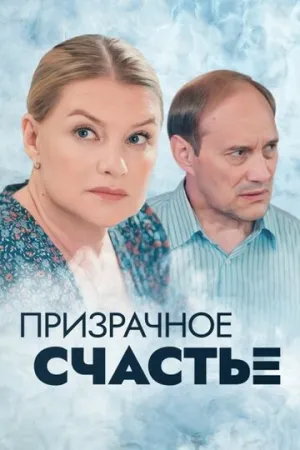 Призрачное счастье (сериал 2021)