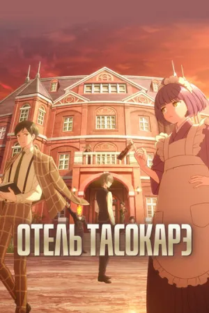 Отель Тасокарэ (сериал 2025)