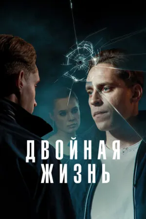 Двойная жизнь (сериал 2024)