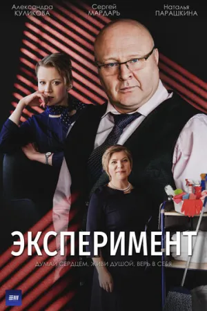 Эксперимент (сериал 2021)