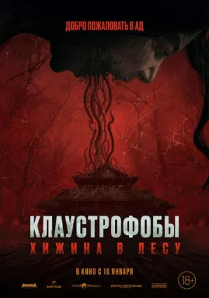 Клаустрофобы: Хижина в лесу (2023)