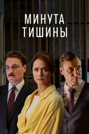 Минута тишины (сериал 2024)