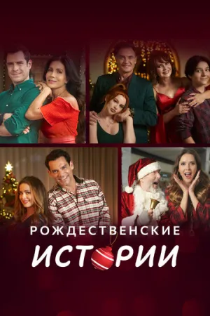 Рождественские истории (сериал 2022)