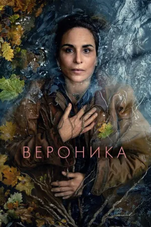 Вероника (сериал 2024)