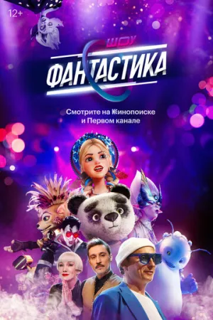 Фантастика (сериал 2022)