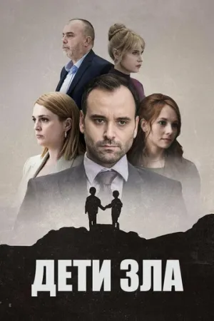 Дети зла (сериал 2023)