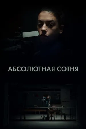 Абсолютная сотня (сериал 2023)