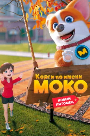 Корги по имени Моко. Новый питомец (сериал 2021)