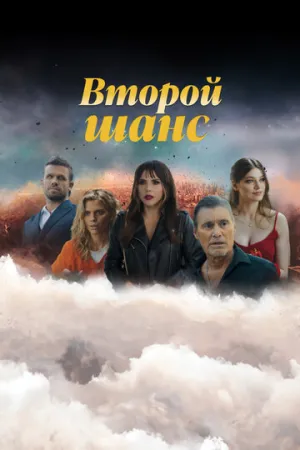 Второй шанс (сериал 2023)