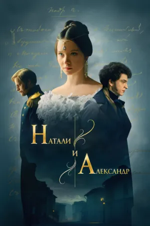 Натали и Александр (сериал 2025)