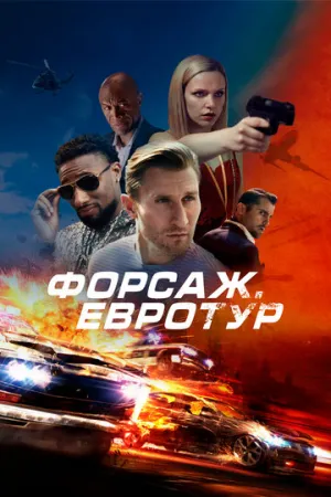 Форсаж. Евротур (2024)