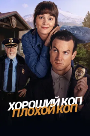 Хороший коп, плохой коп (сериал 2025)