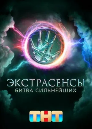 Экстрасенсы. Битва сильнейших (сериал 2023)