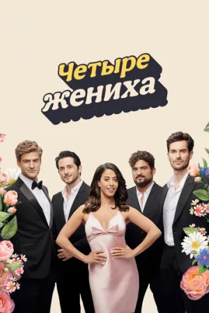 Четыре жениха (сериал 2024)