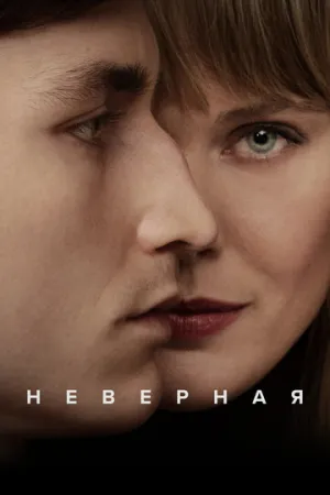 Неверная (сериал 2024)