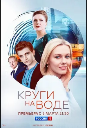 Круги на воде (сериал 2024)