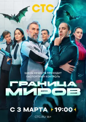 Граница миров (сериал 2024)