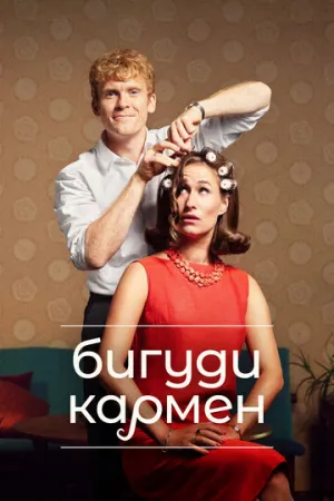 Бигуди Кармен (сериал 2022)