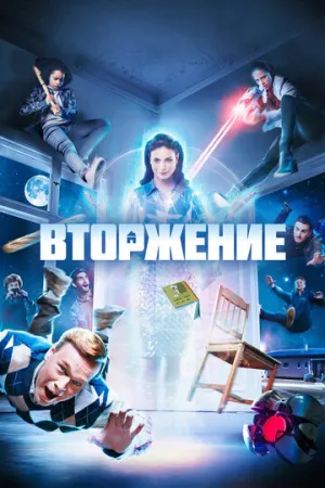 Вторжение (сериал 2021)