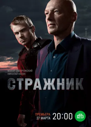 Стражник (сериал 2021)