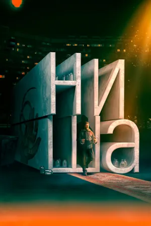 Ниша (2022)