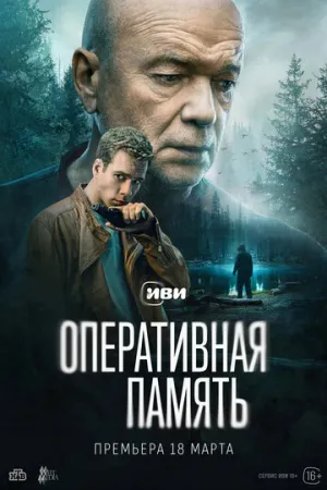 Оперативная память (сериал 2025)