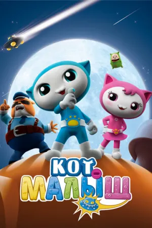 Кот-малыш (сериал 2021)