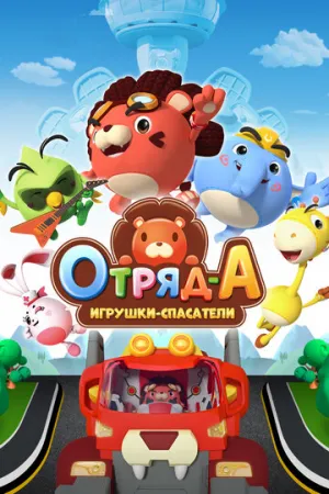 Отряд А. Игрушки-спасатели (сериал 2020)