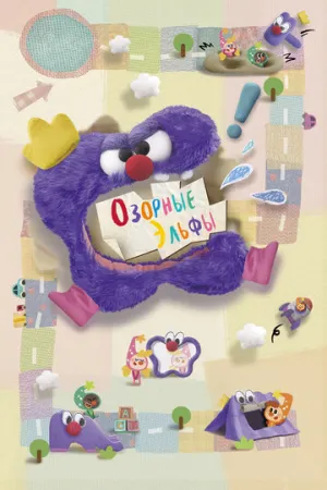 Озорные эльфы (сериал 2020)