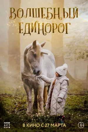 Волшебный единорог (2024)