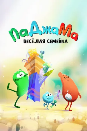 ПаДжаМа. Веселая семейка (сериал 2022)