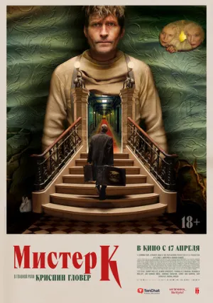 Мистер К (2024)