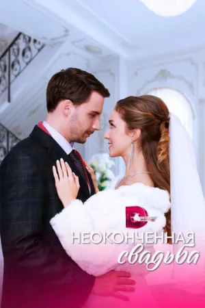 Неоконченная свадьба (сериал 2022)