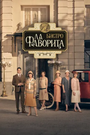 Бистро «Ла Фаворита» (сериал 2025)