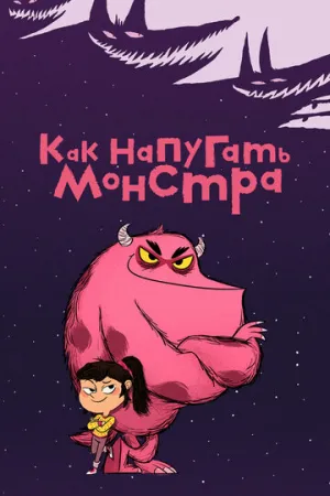 Как напугать монстра (сериал 2023)