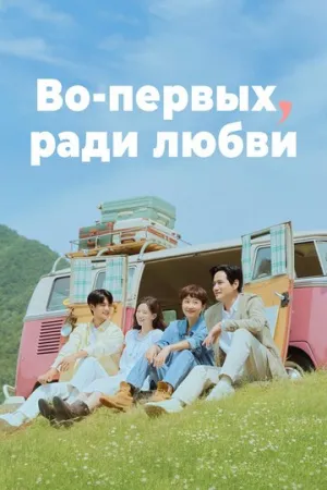 Во-первых, за любовь (сериал 2025)